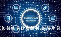 比特币钱包转账手续费解析：如何降低转账成本