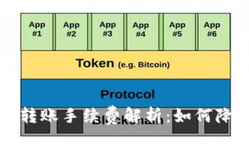 比特币钱包转账手续费解析：如何降低转账成本