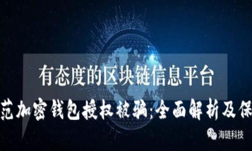 如何防范加密钱包授权被骗：全面解析及保护措施