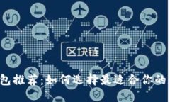 虚拟币手机钱包推荐：如何选择最适合你的数字