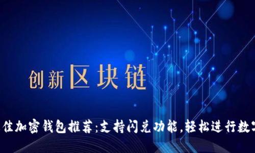 2023年最佳加密钱包推荐：支持闪兑功能，轻松进行数字资产交易