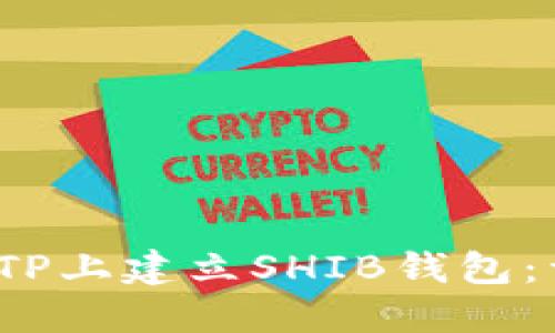 题目：如何在TP上建立SHIB钱包：详细操作指南