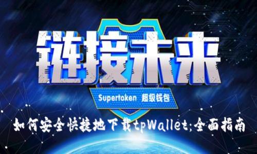 如何安全快捷地下载tpWallet：全面指南