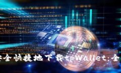 如何安全快捷地下载tpWallet：全面指南