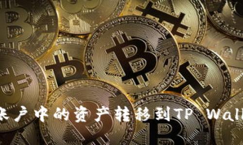 如何将欧易账户中的资产转移到TP Wallet：详细指南