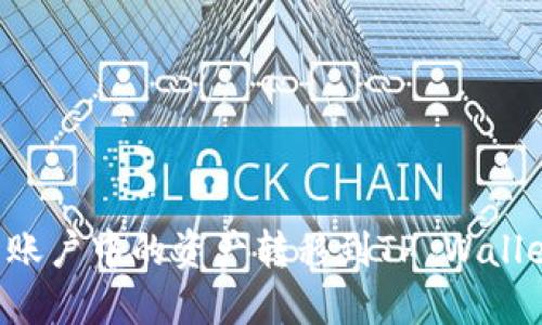 如何将欧易账户中的资产转移到TP Wallet：详细指南