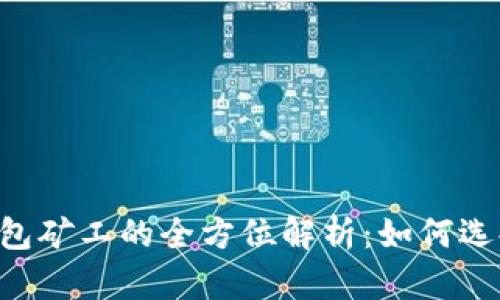 虚拟币钱包矿工的全方位解析：如何选择、使用和