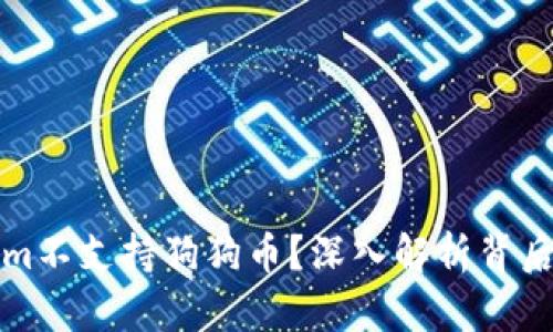 为什么Tokenim不支持狗狗币？深入解析背后的原因与影响