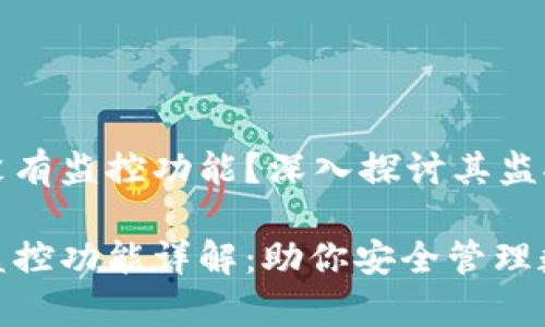 tpWallet有没有监控功能？深入探讨其监控能力与优势

tpWallet的监控功能详解：助你安全管理数字资产