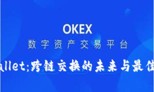 tpWallet：跨链交换的未来与最佳实践