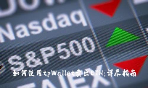 如何使用tpWallet卖出ETH：详尽指南