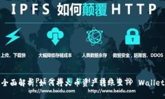 全面解析：如何将火币资产转账至TP Wallet