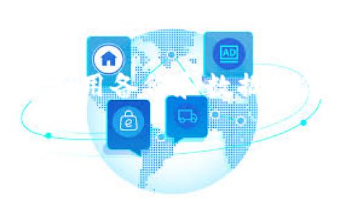 如何找回删除的tpWallet？全面指南与恢复方法
tpWallet, 钱包恢复, 数据恢复, 钱包管理/guanjianci

引言
随着数字货币的普及，越来越多的人开始使用各种虚拟钱包进行交易。其中，tpWallet因其便捷和安全而受到许多用户的青睐。然而，意外删除钱包或者数据损坏可能会让用户面临亏损和损失的风险。那么，如何找回删除的tpWallet呢？本文将为你详细介绍几种有效的恢复方案以及相关注意事项，帮助你最大限度地弥补损失。

tpWallet的基本概述
tpWallet是一种数字钱包，用户可以通过它进行加密货币的存储、交易和管理。tpWallet支持多种数字货币，拥有友好的用户界面和强大的安全措施。它的加密技术能够有效保护用户的资产安全。但在使用过程中，部分用户会因操作失误或其他原因误删除钱包数据，造成无法访问资产。

第一步：识别问题
在找回删除的tpWallet之前，首先需要明确问题的性质。用户可能会经历多个场景，例如钱包文件意外删除、设备损坏导致数据丢失、或是因软件故障造成的虚拟钱包消失。通过判断问题的性质，可以决定下一步的恢复方法。

第二步：使用备份恢复钱包
tpWallet通常会建议用户在创建钱包时进行备份。用户可通过备份助记词或私钥快速恢复钱包。备份的方式通常会在初次设置钱包时提醒用户，且建议保存到安全的地方。如果不小心删除了钱包，恢复过程中需按照以下步骤进行：
ol
  li打开tpWallet应用。/li
  li选择“恢复钱包”或“导入钱包”功能。/li
  li输入备份的助记词或私钥。/li
/ol
如能成功输入正确的助记词或私钥，用户将能够恢复其钱包，当中包括所有的交易记录和资产。

第三步：查找本地文件
如果用户没有备份助记词或私钥，仍然可以尝试找到本地文件。tpWallet在使用的过程中会生成一系列数据文件，这些文件可能是在本地存储的。用户可以在计算机或手机的文件管理器中查找相应的文件夹，常见路径包括：
ul
  liWindows：C:\Users\[用户名]\AppData\Local\tpWallet/li
  liAndroid：/sdcard/tpWallet/li
  liiOS：通常不支持直接访问文件系统，需使用数据恢复工具。/li
/ul
如发现相关文件，可以尝试使用tpWallet导入这些文件，恢复钱包数据。

第四步：利用数据恢复工具
如果以上方法未能恢复钱包，用户还可以考虑使用第三方数据恢复工具。这些工具可以帮助用户查找并恢复意外删除的文件。市面上有很多优质的数据恢复工具，如Recuva、EaseUS Data Recovery Wizard等。用户在使用这些工具时需要注意：
ul
  li尽量在删除后马上进行数据恢复，避免新数据覆盖旧数据。/li
  li选择信誉良好的工具，避免恶意软件的风险。/li
/ul
在使用过程中，用户只需按照软件的提示，扫描本地存储设备，等待恢复完成后寻找相关的tpWallet数据文件。

第五步：联系tpWallet客服
假如经过以上步骤仍未能成功找回tpWallet，最后的解决方案是直接联系tpWallet的客服团队。他们或许会提供更具体的建议或技术支持，帮助用户找回钱包。不过，需要注意的是，如果用户未能提供足够的身份验证信息，客服也可能无法帮助找回数据。

常见问题解答

问题一：tpWallet的助记词丢失，如何恢复钱包？
助记词是钱包恢复的关键，如果丢失将面临较大风险。以下是一些建议：
ul
  li检查所有可用的电子设备，找寻已经记录的助记词或任何相关的备份。/li
  li与其他用户交流，了解他们的助记词保存习惯，以寻找可行的解决方法。/li
  li考虑使用信息安全服务，评估丢失助记词对资金安全的影响。/li
  li最终，如果没有助记词，可能需要接受资金不可恢复的现实。/li
/ul

问题二：哪些情况下需要使用数据恢复工具？
数据恢复工具通常用于意外删除、文件损坏或设备故障的情况下。使用工具的情况包括：
ul
  li误操作删除了钱包文件。/li
  li设备因病毒感染或其他故障导致数据丢失。/li
  li本地存储损坏，无法访问原始tpWallet数据。/li
/ul
在使用数据恢复工具时，用户需保证对软件的了解，最好选择信誉良好的工具，并认真按操作步骤进行，降低风险。

问题三：tpWallet安全性如何提高？
为了确保tpWallet以及其他数字资产的安全，用户应采取以下措施：
ul
  li定期备份助记词和私钥，并存储在安全的位置。/li
  li为钱包设置复杂且独特的密码，避免使用容易猜测的组合。/li
  li使用双重认证增加额外安全层。/li
  li定期检查钱包交易记录，确保没有异常交易。/li
/ul
通过以上方式，用户能够在很大程度上降低资产被盗或丢失的风险，确保资金安全。

问题四：tpWallet的备份建议是什么？
备份是保护数字资产安全的重要措施，用户在备份tpWallet时可以考虑以下几点：
ul
  li在创建钱包后立即备份助记词，并确保不在网络上储存。/li
  li定期更新备份，确保任何时间都能转回最近的数据状态。/li
  li使用多种方式备份，如纸质备份、USB存储等，降低单點故障风险。/li
  li对备份进行加密，以确保即使备份被窃取也无法被恶意使用。/li
/ul

结语
tpWallet的删除和数据丢失是一个严重的问题，但通过上述方法及建议，用户在大多数情况下能够顺利找回其数据。关键是保持冷静，及时采取行动，适当利用备份和数据恢复工具。同时，做好安全防护措施，定期备份数据，以确保数字资产的安全。在数字货币快速发展的时代，正确管理和保护个人资产显得尤为重要。 

希望本文能够为tpWallet用户提供切实可行的帮助与建议，让你不再为意外删除数据而烦恼！