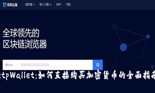 :tpWallet：如何直接购买加密货币的全面指南