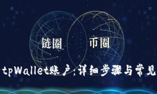 如何激活tpWallet账户：详细步骤与常见问题解答