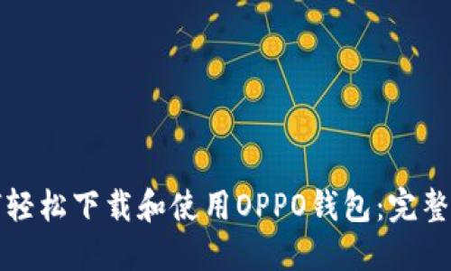 如何轻松下载和使用OPPO钱包：完整指南