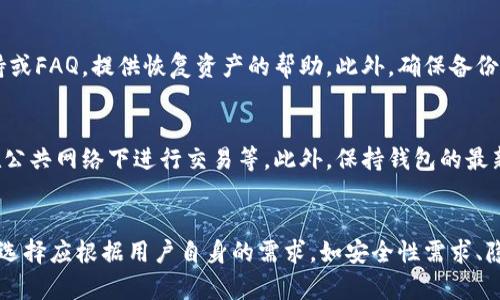   TP钱包与CP钱包的全面比较：选择最佳数字货币钱包的指南 / 
 guanjianci 数字货币钱包,TP钱包,CP钱包,安全性 /guanjianci 

引言
在数字货币迅猛发展的时代，选择一个安全、可靠的数字货币钱包变得尤为重要。TP钱包与CP钱包是目前市场上比较受欢迎的两款数字货币钱包。本文将详细比较这两款钱包的优缺点，帮助读者做出明智的选择。

1. TP钱包概述
TP钱包是一款多功能的数字货币钱包，支持多种主流的数字货币，如比特币、以太坊、莱特币等。它具备用户友好的界面、良好的安全性能以及便捷的交易功能，适合各类用户，包括新手和资深投资者。

1.1 TP钱包的主要特点
TP钱包提供了多种资产管理功能，可以轻松管理用户的多种加密货币。它还具有去中心化特点，用户拥有自己的私钥，从而保障资产的安全。此外，TP钱包也支持多种链上的应用，方便用户参与DeFi、NFT等热门项目。

1.2 TP钱包的优点
ul
listrong安全性高：/strong用户的私钥由个人掌握，降低了中心化交易所被黑客侵入的风险。/li
listrong多币种支持：/strong支持多种不同的数字货币，方便用户一站式管理。/li
listrong用户友好：/strong简洁的操作界面，使得新手也能快速上手。/li
/ul

1.3 TP钱包的缺点
ul
listrong学习曲线：/strong虽然用户友好，但对于完全的初学者，依然有些功能需要时间去掌握。/li
listrong市场竞争：/strong在众多钱包中，用户可能会感到选择困难。/li
/ul

2. CP钱包概述
CP钱包同样是一款备受认可的数字货币钱包，专注于提供简单、安全的钱包体验。它在安全性和隐私保护方面做得比较突出，适合注重安全的用户群体。

2.1 CP钱包的主要特点
CP钱包专注于用户隐私，确保用户的交易记录和资产信息不会泄露。它同样支持多种数字货币，方便用户管理不同的资产。此外，CP钱包还提供了强大的加密技术，进一步增加了用户资产的安全性。

2.2 CP钱包的优点
ul
listrong隐私保护：/strongCP钱包致力于用户隐私，提供了更高的匿名性。/li
listrong高级安全性：/strong采用先进的加密技术，保护用户的资产安全。/li
listrong操作简单：/strong用户界面友好，适合新手用户。/li
/ul

2.3 CP钱包的缺点
ul
listrong功能有限：/strong与TP钱包相比，CP钱包在某些高级功能上有所欠缺。/li
listrong多币种支持不足：/strong虽然支持主流货币，但对一些小众币种支持不足。/li
/ul

3. 安全性比较
安全性是选择数字货币钱包时最重要的考量之一。TP钱包和CP钱包都声称提供高水平的安全保障，但它们在实际使用中表现如何呢？

h43.1 TP钱包的安全性/h4
TP钱包在安全性上采用了多层安全措施，包括私钥管理、交易验证等。用户可以通过硬件钱包与TP钱包结合使用，进一步提升安全级别。此外，TP钱包定期更新其安全协议，以应对新出现的网络安全威胁。

h43.2 CP钱包的安全性/h4
CP钱包则通过高水平的加密措施保护用户资产，在用户注册时就要求设置强密码。此外，CP钱包还采用了二次验证措施，让用户在进行敏感操作时必须通过验证，更加保障了安全性。

h43.3 总结/h4
在安全性方面，TP钱包更适合对多种数字资产进行管理的用户，而CP钱包则更适合注重隐私保护和简单操作的用户。最终选择哪个钱包，要根据个人需求来定。

4. 用户体验比较
用户体验直接影响到用户对数字货币钱包的满意度。TP钱包和CP钱包在用户体验上都是经过反复流量测试与。

h44.1 TP钱包的用户体验/h4
TP钱包界面设计简洁直观，功能模块明确。用户可以轻松找到所需的操作，如发送和接收数字货币、查看资产余额等。同时，TP钱包支持多语言功能，方便全球用户使用。

h44.2 CP钱包的用户体验/h4
CP钱包同样拥有友好的用户界面，但其功能相对较为简单，主要集中在资产管理上。对于新手用户来说，这种简化的操作可能较为便利，但对于需要高级功能的用户来说，可能会感到局限。

h44.3 总结/h4
从用户体验来看，TP钱包适合多功能使用的用户，而CP钱包更适合追求简洁操作的用户。在选择前，建议试用两者的功能，看看哪个更契合个人需求。

5. 费用比较
在选择数字货币钱包时，了解费用结构是重要的一环。TP钱包和CP钱包的费用结构不同，影响着用户的选择。

h45.1 TP钱包的费用/h4
TP钱包在进行交易时，用户需要支付一定的网络费用。这个费用与所选的数字货币、网络拥堵程度有关。一般情况下，用户可以选择支付较低的费用，但可能导致交易确认时间延长。

h45.2 CP钱包的费用/h4
CP钱包的费用结构相对透明，用户在进行交易时同样需要支付网络费用。值得注意的是，CP钱包并未收取额外的服务费用，这使得用户的成本得以降低。

h45.3 总结/h4
总体来看，TP钱包在费用上可能相对灵活，但总体用户成本可能会加大。相对而言，CP钱包更注重透明度与用户体验，让用户能更加清楚自己的花费。

6. 可能相关的问题

h46.1 TP钱包与CP钱包是否相互兼容？/h4
在使用数字货币钱包时，用户可能会考虑选择多个钱包来管理不同的资产。TP钱包与CP钱包不互相兼容，但用户可以在两个钱包中存储不同的数字资产。如果用户想将资产在两个钱包间转移，需要通过交易的方式进行。

h46.2 如何选择适合自己的钱包？/h4
选择数字货币钱包时，有几个关键因素需要考虑：1）安全性；2）用户体验；3）多币种支持；4）费用等。根据自身的需求评估这几个要素，决定最适合自己的方案。

h46.3 钱包中数字资产丢失怎么办？/h4
如果用户不慎丢失了钱包中的数字资产，需要第一时间寻求帮助。大多数钱包都有客户支持或FAQ，提供恢复资产的帮助。此外，确保备份好助记词，也是防止资产丢失的一种有效方式。

h46.4 如何提升钱包安全性？/h4
用户可以主动采取一些措施来加强钱包的安全性。例如：定期更新密码、启用二次验证、不在公共网络下进行交易等。此外，保持钱包的最新版本也是确保安全的方式之一。

结论
在比较TP钱包与CP钱包后，我们看到它们各有优缺点，适合的用户群体也有所不同。最终的选择应根据用户自身的需求，如安全性需求、隐私保护、用户体验等来进行综合考量。希望本文能在数字货币钱包选择上为用户提供帮助。