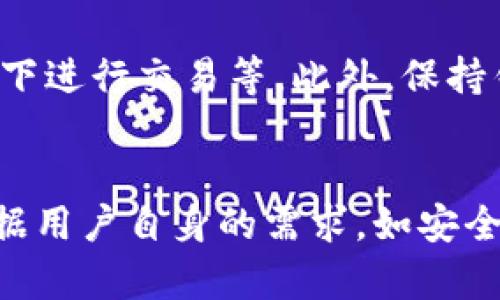   TP钱包与CP钱包的全面比较：选择最佳数字货币钱包的指南 / 
 guanjianci 数字货币钱包,TP钱包,CP钱包,安全性 /guanjianci 

引言
在数字货币迅猛发展的时代，选择一个安全、可靠的数字货币钱包变得尤为重要。TP钱包与CP钱包是目前市场上比较受欢迎的两款数字货币钱包。本文将详细比较这两款钱包的优缺点，帮助读者做出明智的选择。

1. TP钱包概述
TP钱包是一款多功能的数字货币钱包，支持多种主流的数字货币，如比特币、以太坊、莱特币等。它具备用户友好的界面、良好的安全性能以及便捷的交易功能，适合各类用户，包括新手和资深投资者。

1.1 TP钱包的主要特点
TP钱包提供了多种资产管理功能，可以轻松管理用户的多种加密货币。它还具有去中心化特点，用户拥有自己的私钥，从而保障资产的安全。此外，TP钱包也支持多种链上的应用，方便用户参与DeFi、NFT等热门项目。

1.2 TP钱包的优点
ul
listrong安全性高：/strong用户的私钥由个人掌握，降低了中心化交易所被黑客侵入的风险。/li
listrong多币种支持：/strong支持多种不同的数字货币，方便用户一站式管理。/li
listrong用户友好：/strong简洁的操作界面，使得新手也能快速上手。/li
/ul

1.3 TP钱包的缺点
ul
listrong学习曲线：/strong虽然用户友好，但对于完全的初学者，依然有些功能需要时间去掌握。/li
listrong市场竞争：/strong在众多钱包中，用户可能会感到选择困难。/li
/ul

2. CP钱包概述
CP钱包同样是一款备受认可的数字货币钱包，专注于提供简单、安全的钱包体验。它在安全性和隐私保护方面做得比较突出，适合注重安全的用户群体。

2.1 CP钱包的主要特点
CP钱包专注于用户隐私，确保用户的交易记录和资产信息不会泄露。它同样支持多种数字货币，方便用户管理不同的资产。此外，CP钱包还提供了强大的加密技术，进一步增加了用户资产的安全性。

2.2 CP钱包的优点
ul
listrong隐私保护：/strongCP钱包致力于用户隐私，提供了更高的匿名性。/li
listrong高级安全性：/strong采用先进的加密技术，保护用户的资产安全。/li
listrong操作简单：/strong用户界面友好，适合新手用户。/li
/ul

2.3 CP钱包的缺点
ul
listrong功能有限：/strong与TP钱包相比，CP钱包在某些高级功能上有所欠缺。/li
listrong多币种支持不足：/strong虽然支持主流货币，但对一些小众币种支持不足。/li
/ul

3. 安全性比较
安全性是选择数字货币钱包时最重要的考量之一。TP钱包和CP钱包都声称提供高水平的安全保障，但它们在实际使用中表现如何呢？

h43.1 TP钱包的安全性/h4
TP钱包在安全性上采用了多层安全措施，包括私钥管理、交易验证等。用户可以通过硬件钱包与TP钱包结合使用，进一步提升安全级别。此外，TP钱包定期更新其安全协议，以应对新出现的网络安全威胁。

h43.2 CP钱包的安全性/h4
CP钱包则通过高水平的加密措施保护用户资产，在用户注册时就要求设置强密码。此外，CP钱包还采用了二次验证措施，让用户在进行敏感操作时必须通过验证，更加保障了安全性。

h43.3 总结/h4
在安全性方面，TP钱包更适合对多种数字资产进行管理的用户，而CP钱包则更适合注重隐私保护和简单操作的用户。最终选择哪个钱包，要根据个人需求来定。

4. 用户体验比较
用户体验直接影响到用户对数字货币钱包的满意度。TP钱包和CP钱包在用户体验上都是经过反复流量测试与。

h44.1 TP钱包的用户体验/h4
TP钱包界面设计简洁直观，功能模块明确。用户可以轻松找到所需的操作，如发送和接收数字货币、查看资产余额等。同时，TP钱包支持多语言功能，方便全球用户使用。

h44.2 CP钱包的用户体验/h4
CP钱包同样拥有友好的用户界面，但其功能相对较为简单，主要集中在资产管理上。对于新手用户来说，这种简化的操作可能较为便利，但对于需要高级功能的用户来说，可能会感到局限。

h44.3 总结/h4
从用户体验来看，TP钱包适合多功能使用的用户，而CP钱包更适合追求简洁操作的用户。在选择前，建议试用两者的功能，看看哪个更契合个人需求。

5. 费用比较
在选择数字货币钱包时，了解费用结构是重要的一环。TP钱包和CP钱包的费用结构不同，影响着用户的选择。

h45.1 TP钱包的费用/h4
TP钱包在进行交易时，用户需要支付一定的网络费用。这个费用与所选的数字货币、网络拥堵程度有关。一般情况下，用户可以选择支付较低的费用，但可能导致交易确认时间延长。

h45.2 CP钱包的费用/h4
CP钱包的费用结构相对透明，用户在进行交易时同样需要支付网络费用。值得注意的是，CP钱包并未收取额外的服务费用，这使得用户的成本得以降低。

h45.3 总结/h4
总体来看，TP钱包在费用上可能相对灵活，但总体用户成本可能会加大。相对而言，CP钱包更注重透明度与用户体验，让用户能更加清楚自己的花费。

6. 可能相关的问题

h46.1 TP钱包与CP钱包是否相互兼容？/h4
在使用数字货币钱包时，用户可能会考虑选择多个钱包来管理不同的资产。TP钱包与CP钱包不互相兼容，但用户可以在两个钱包中存储不同的数字资产。如果用户想将资产在两个钱包间转移，需要通过交易的方式进行。

h46.2 如何选择适合自己的钱包？/h4
选择数字货币钱包时，有几个关键因素需要考虑：1）安全性；2）用户体验；3）多币种支持；4）费用等。根据自身的需求评估这几个要素，决定最适合自己的方案。

h46.3 钱包中数字资产丢失怎么办？/h4
如果用户不慎丢失了钱包中的数字资产，需要第一时间寻求帮助。大多数钱包都有客户支持或FAQ，提供恢复资产的帮助。此外，确保备份好助记词，也是防止资产丢失的一种有效方式。

h46.4 如何提升钱包安全性？/h4
用户可以主动采取一些措施来加强钱包的安全性。例如：定期更新密码、启用二次验证、不在公共网络下进行交易等。此外，保持钱包的最新版本也是确保安全的方式之一。

结论
在比较TP钱包与CP钱包后，我们看到它们各有优缺点，适合的用户群体也有所不同。最终的选择应根据用户自身的需求，如安全性需求、隐私保护、用户体验等来进行综合考量。希望本文能在数字货币钱包选择上为用户提供帮助。