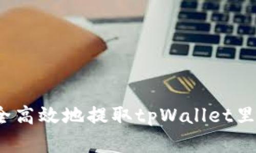 如何安全高效地提取tpWallet里的资金？