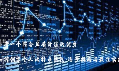 思考一个符合且有价值的优秀

如何创建个人比特币钱包：逐步指南与最佳实践