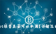 TPWallet预售是否可以取消？详解及相关政策