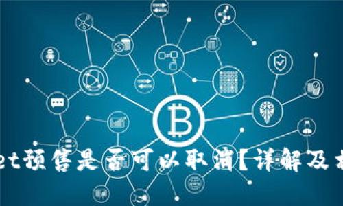 TPWallet预售是否可以取消？详解及相关政策