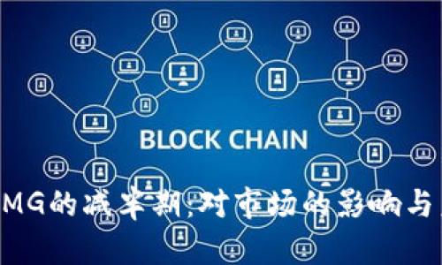 虚拟币OMG的减半期：对市场的影响与未来展望