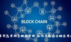 比特币钱包中的多地址管理：如何高效安全地使