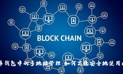 比特币钱包中的多地址管理：如何高效安全地使用比特币