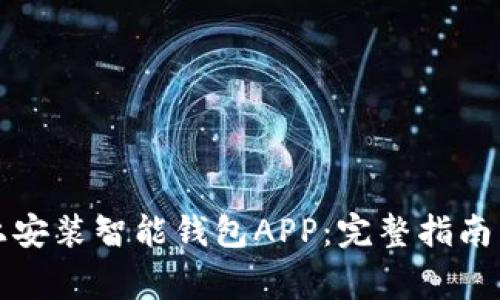 如何在苹果版上安装智能钱包APP：完整指南与常见问题解答