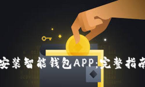 如何在苹果版上安装智能钱包APP：完整指南与常见问题解答