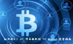  如何将0.1 HT 代币提取到 TP Wallet：完整指南