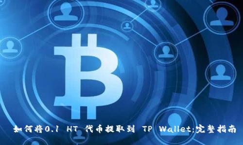  如何将0.1 HT 代币提取到 TP Wallet：完整指南