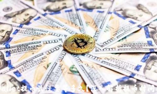 
tpWallet提币最慢要等多久？深入解析提币时间因素