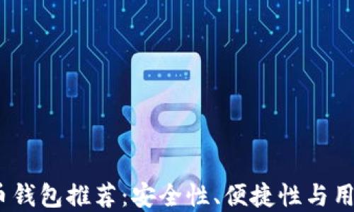 
2023年最佳虚拟币钱包推荐：安全性、便捷性与用户体验全方位评测