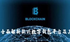 tpWallet：全面解析新兴数字钱包平台及其独特优势