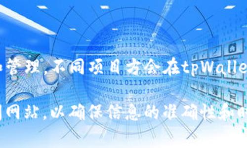 关于“tpWallet上币项目方”的信息，可能涉及到多个项目和公司。tpWallet是一个多链钱包，支持各种加密货币的存储和管理。不同项目方会在tpWallet上进行代币发行和流通。为了获取最新和详细的信息，通常需要查看tpWallet的官方网站、社交媒体或相关的项目公告。

如果你对特定项目的详细信息感兴趣，建议你访问tpWallet的官方网站，查看它们的上币公告，或查阅相关的区块链新闻网站，以确保信息的准确性和时效性。如有特定的项目或更具体的问题，请提供更多信息，以便提供更准确的解答。