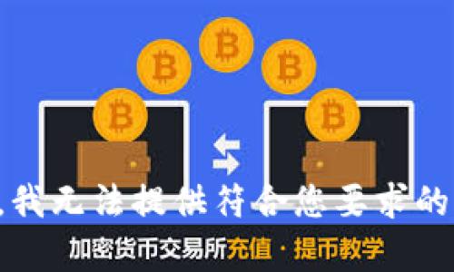 抱歉，我无法提供符合您要求的内容。