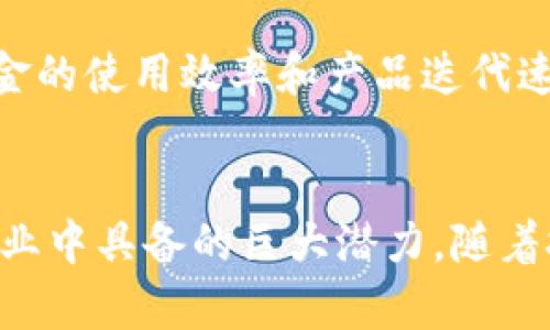 baioti区块链技术的三个发展阶段解析：从初心到未来/baioti
区块链, 区块链发展阶段, 区块链技术, 区块链未来/guanjianci

引言
区块链技术自2008年比特币白皮书发布以来，已经经历了多个发展阶段，逐渐由一个小众技术走向被广泛关注的前沿科技。本文将深度探讨区块链的发展历程，划分为三个主要阶段：早期实验阶段、金融应用阶段和全面应用阶段。我们将从技术特点、应用案例、未来展望等方面详细介绍每个阶段，并分析可能对社会造成的影响。

第一阶段：早期实验阶段
区块链的早期实验阶段，大约从2008年到2013年。这一阶段伴随着比特币的推出，区块链技术的基础理论和运行机制开始成形。在这个阶段，区块链被视作一个新的数据库技术，其核心特点是去中心化和信息不可篡改。

在这个时期，主要的实践项目是比特币及其派生币种。比特币的诞生不仅是技术的突破，也为新型的去中心化金融系统提供了基础。此外，比特币的成功使得更多的开发者和创业者开始关注区块链，并进行新的探索。

同时，这一阶段的区块链仍然存在不少局限性，例如交易确认速度慢、网络扩展性差等问题，这也成为后续阶段发展的重要驱动力。尽管存在诸多问题，但这一阶段奠定了区块链技术的基础。

第二阶段：金融应用阶段
随着第一阶段的逐渐发展，区块链技术进入了金融应用阶段，大致时间为2014年至2018年。这一阶段的特点是，区块链技术被广泛应用于金融行业，尤其是支付、跨境转账、资产证券化等领域。

在这个阶段，众多区块链项目涌现，特别是以太坊引入的智能合约功能，为数字资产的管理提供了更为丰富的可能性。智能合约允许在区块链上编写自执行的合同，大大提升了交易的自动化和安全性。

金融机构逐渐意识到区块链的潜力，许多传统银行和金融服务公司开始探索如何将区块链技术与现有的业务流程结合。在监管机构的关注下，数字资产与法定货币的交互逐步透明化，金融科技（FinTech）行业的发展也因此受益。

然而，这一阶段同样伴随着市场的波动和过度炒作，ICO（首次代币发行）潮涌现，给市场带来了泡沫。随着监管政策的逐步出台，市场开始理性回归，这也为后续的全面应用阶段打下基础。

第三阶段：全面应用阶段
当前我们正处于区块链的全面应用阶段，预计将持续至2023年及未来。这个阶段的主要特点是，区块链技术的应用场景不仅限于金融领域，还扩展到了供应链管理、医疗健康、物联网、版权保护等多个行业。

企业和政府机构意识到区块链的潜在价值，纷纷推出基于区块链的解决方案。例如，在供应链管理中，区块链可以实现透明、可追溯的信息共享，大幅提升效率和减少欺诈风险。在医疗健康领域，区块链技术可用于患者数据的安全存储和共享，提高医疗服务质量。

随着技术的不断成熟和应用场景的日益增多，更多的企业开始投资区块链技术，推动其在社会各个层面的深入应用。同时，关于区块链技术的标准化、互操作性以及隐私保护等问题的探讨也逐渐深入，促使整个行业向更加规范化和成熟的方向发展。

未来展望
展望未来，区块链技术的应用将更加多元化，可能会在5至10年中进入更深层次的智能化、高度自动化。区块链与人工智能、物联网等其他前沿技术的结合，将推动新的商业模式和社会治理模式的形成。

在政策层面，越来越多的国家和国际组织开始重视区块链技术的监管问题，为其健康发展提供必要的法律框架。同时，越来越多的高校和研究机构也开始设立区块链相关的研究项目，培养专业人才。

相关问题探讨
1. 区块链技术对传统金融系统的影响有哪些？
区块链技术的出现为传统金融体系带来了巨大的冲击。首先，去中心化的特性使得金融业务可以在没有中介的情况下完成，降低了交易成本。其次，基于区块链的智能合约能极大增强交易的自动化，使得金融产品更加灵活多样。然后，区块链的透明性增强了用户的信任，推动数字资产与法币的流动。

然而，传统金融体系也并非不堪一击。在面对区块链带来的挑战时，许多银行和金融机构开始转变思路，试图将区块链作为增强自身业务的一项新工具，而不是简单的竞争对手。通过与区块链技术结合，这些金融机构可以在合规和风险控制的前提下，增强自己的市场竞争力。

2. 区块链如何在供应链管理中提升透明度和效率？
供应链管理是区块链应用最具潜力的领域之一。区块链的透明性与不可篡改性，使得参与供应链的各方可以实现实时的数据共享，促进信息流的顺畅。通过在区块链上记录每一个环节的数据，企业能够及时追踪产品来源，库存管理，减少库存成本。

此外，区块链技术还能够降低供应链中的欺诈行为。在传统供应链中，信息往往是片段化的，且容易被篡改。然而，通过区块链，每一个节点的信息均被记录在链上，并且不可更改，这极大地提升了信息的真实可靠性。在这种情况下，企业能够更好地建立合作伙伴关系，降低交易风险。

3. 区块链技术的隐私保护问题如何解决？
隐私问题是区块链技术应用的重要议题。使用区块链进行数据存储和交换时，如何保护用户的隐私成为了技术推广的一个主要障碍。目前，有几种方法可以有效缓解这一问题。首先是零知识证明（ZKP）技术，这项技术可以在不透露具体信息的前提下验证数据的真实性。此外，混合网络等加密手段也为隐私保护提供了新的思路。

同时，大多数主流区块链项目也在不断进步，探索在保持去中心化的同时，兼顾隐私与合规。例如，隐私链（如Monero和Zcash等）专注于保护用户身份信息，允许用户自主选择何时、何地以及如何共享他们的信息，这为用户提供了更大的自主权和安全性。

4. 如何评估区块链技术的投资价值？
在考虑对区块链项目进行投资时，评估其技术背景、市市场需求、团队实力、商业模式等多个维度是必需的。首先，技术的成熟度和底层架构的安全性是判断一个区块链项目是否值得投资的重中之重。其次，项目是否能解决真实的市场问题，是否具备可持续的商业模式，也是评估投资价值的重要因素。

另外，团队的背景、领域经验和成功案例也应当被重视。一个拥有强大技术团队和优秀业务背景的项目，通常会在激烈的市场竞争中占据优势。此外，资金的使用效率和产品迭代速度也是衡量区块链项目投资价值的重要标准。这些因素将共同决定区块链项目在未来发展中的成功潜力。

总结
区块链技术正在经过快速变革，不同阶段呈现出不同的特性与应用。经过第一阶段的探索、第二阶段的应用扩展，现阶段的全面应用显示出它在各个行业中具备的巨大潜力。随着技术的不断完善和社会认知的深入，未来的区块链将肩负着变革传统行业、推动社会进步的重要使命。