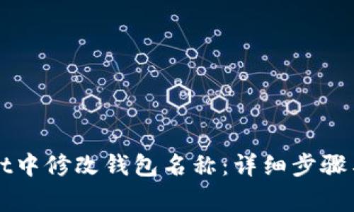 如何在tpWallet中修改钱包名称：详细步骤与常见问题解答