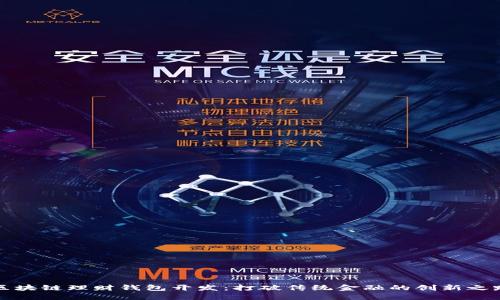 区块链理财钱包开发：打破传统金融的创新之路