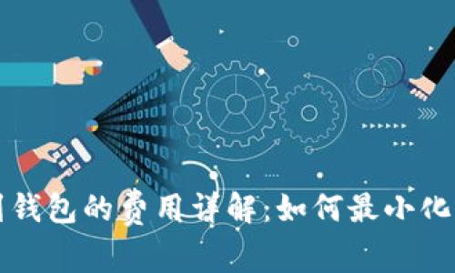 比特币提币到钱包的费用详解：如何最小化你的转账成本