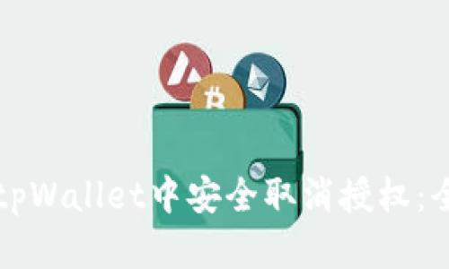 如何在tpWallet中安全取消授权：全面指南