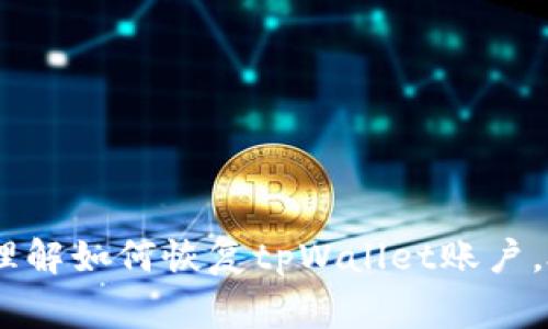 如何恢复已删除的tpWallet账户：步骤与注意事项

tpWallet删除, tpWallet恢复, 数字钱包, 数据安全/guanjianci

引言
在数字资产管理日益频繁的今天，许多用户会选择使用各种数字钱包来存储和管理自己的虚拟货币。tpWallet作为一种流行的数字钱包，受到了广泛的欢迎。然而，由于某些原因，有些用户可能会选择删除tpWallet账户，但在删除后又意识到自己需要恢复账户。本文将详细介绍如何恢复已删除的tpWallet账户，并为您提供相关的注意事项和建议。

tpWallet账户删除的原因
用户删除tpWallet账户的原因可能有很多，以下是一些常见的原因：
ul
    listrong忘记密码：/strong用户可能因为忘记密码而感到沮丧，因此选择删除账户。/li
    listrong使用体验不佳：/strong由于某些功能不符合用户的需求，他们可能会考虑删除账户。/li
    listrong安全隐患：/strong某些用户可能因担心安全问题而决定删除账户。/li
    listrong内容冗杂：/strong账户中存储的数字资产或信息过多，导致用户难以管理。/li
/ul

tpWallet恢复的步骤
如果您已经删除了tpWallet账户，以下是恢复账户的步骤：

h41. 检查账户的删除状态/h4
首先，您需要确认tpWallet账户的确已被删除。有时候，用户可能误认为账户已删除，但其实仍然可以通过登录尝试恢复。

h42. 使用备用恢复选项/h4
tpWallet可能提供了一些备用的恢复选项，例如使用电子邮件或手机号码来重置密码。在登录页面，寻找“忘记密码”或者“账户恢复”的选项，并按照指引进行操作。

h43. 联系客服支持/h4
如果您无法通过上述步骤恢复账户，建议立即联系tpWallet的客服支持。提供您之前注册时的相关信息，以便他们帮助您找回账户。

h44. 考虑数据备份/h4
在将来删除账户之前，请务必备份重要的数据和信息。许多数字钱包提供导出功能，确保您保留必要的资料。

tpWallet账户恢复的注意事项
在尝试恢复tpWallet账户时，有几个关键点需要注意：
ul
    listrong确保信息准确无误：/strong在联系客服时，提供的信息需尽量准确，包括注册时所用的电子邮件、手机号码等，以便于客服识别您的账户。/li
    listrong提高安全意识：/strong在恢复账户后，建议您立即更改密码，并启用二步验证以增加账户的安全性。/li
    listrong谨防受骗：/strong在与客服互动时，务必确保和官方客服保持联系，避免被骗。/li
    listrong了解政策：/strong不同的数字钱包有不同的恢复政策，务必提前了解tpWallet的相关规定。/li
/ul

常见问题解答

h41. 删除tpWallet账户真的可以吗？会影响我的资产吗？/h4
尽管用户可以选择删除tpWallet账户，但在删除之前，一定要清楚这意味着什么。删除账户通常会彻底清除所有与该账户相关的信息，](包括交易记录、已存储的数字资产等。因此，建议在删除账户前，先妥善备份重要数据。如果有未进行交易的资产，那么在账户删除后，这部分资产将不可恢复。

h42. 如何避免误删tpWallet账户？/h4
误删账户的情形时有发生，用户可以采取以下措施来避免误删：
ul
    listrong合理使用：/strong在使用tpWallet的过程中，切勿随意更改设置或者点击删除账户的选项。/li
    listrong定期备份：/strong定期备份重要信息和资产，确保在账户出现问题时可以迅速恢复。/li
    listrong安全提示：/strong开启安全提示功能，当出现登录异常时，可以及时收到警报。/li
/ul

h43. tpWallet账户被盗后我应该怎么办？/h4
如果您怀疑tpWallet账户被盗，您应该立即采取措施以保护您的资产：
ul
    listrong立即更改密码：/strong尽快更改tpWallet账户的密码，确保安全。/li
    listrong联系客服：/strong立刻联系tpWallet客服，告知他们情况，获取进一步帮助。/li
    listrong关闭账户：/strong如有必要，可以考虑临时关闭账户以保护资产安全。/li
    listrong启用额外防护：/strong务必开启二步验证等额外防护措施，增加账户的安全性。/li
/ul

h44. 为什么我无法恢复tpWallet账户？/h4
无法恢复tpWallet账户的原因可能有多种：
ul
    listrong缺乏验证信息：/strong如果您无法提供足够的身份验证信息，客服可能会拒绝恢复您的账户。/li
    listrong账户已彻底删除：/strong在某些情况下，tpWallet账户一旦删除，所有数据将不可恢复。/li
    listrong技术问题：/strong可能会因服务器问题或其他技术问题导致无法登录恢复。/li
/ul
如果您遇到恢复问题，建议耐心联系官方客服，按照指引一步一步进行。

总结
tpWallet作为一种方便的数字钱包，许多用户选择使用它来管理虚拟资产。然而，在删除账户后恢复可能会面临一定的困难。希望通过本文的介绍，您能更好地理解如何恢复tpWallet账户，处理相关问题并避免不必要的损失。在未来使用数字钱包时，请务必保持良好的安全意识，并妥善处理个人数字资产。