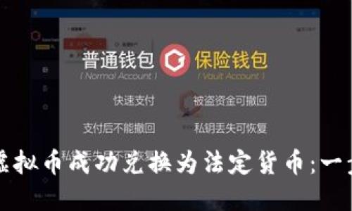 如何将虚拟币成功兑换为法定货币：一步步指南