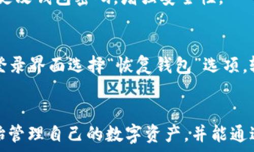    
  LEO钱包下载：安全、便捷且高效的加密货币管理工具 / 

关键词  
 guanjianci LEO钱包, 加密货币, 钱包下载, 数字资产管理 /guanjianci 

---

什么是LEO钱包？
LEO钱包是一款专为数字货币用户设计的加密钱包，它具有安全性高、使用便捷和功能强大的特点。作为数字资产的管理工具，LEO钱包支持多种主流加密货币，比如比特币、以太坊、莱特币等，使用户能够方便地存储、管理和交易他们的数字资产。

LEO钱包不仅提供了安全的存储解决方案，还配备了丰富的功能，如实时行情查询、资产管理以及交易所接口，方便用户在一个平台上监控和操作他们的数字货币。由于其友好的用户界面，LEO钱包适合新手和老手，在数字货币的世界中，LEO钱包为用户提供了安全、简单和高效的服务。

为什么选择LEO钱包进行数字资产管理？
选择LEO钱包的理由多种多样。首先，安全性是用户最关心的问题之一。LEO钱包采用了尖端的加密技术，包括双重身份验证和冷存储方式，确保用户的资金安全。此外，钱包内部还嵌入了冷钱包技术，确保即使在网络攻击的情况下，用户的资产也能得到保护。

其次，LEO钱包的便捷性也是其的一大亮点。用户可以通过简单的步骤进行钱包下载和安装，之后可直接在应用中进行操作，无需复杂的步骤。用户界面设计友好，即使是初学者也能快速上手。此外，LEO钱包还支持多种语言，方便全球用户的使用。

再者，LEO钱包除了支持传统的加密货币交易，还与多家交易所接入，为用户提供多样化的交易选择。用户可以在LEO钱包中方便地进行资产转换和交易，极大地提高了使用的灵活性和效率。

LEO钱包下载步骤详解
下载LEO钱包的步骤相对简单，主要分为以下几个步骤：

ol
    listrong访问官方网站：/strong首先，用户需要访问LEO钱包的官方网站，通过官网可以确保下载到最新版本的应用，避免安装到假冒或恶意软件。/li
    listrong选择合适的平台：/strongLEO钱包通常支持多个平台，包括iOS、Android和PC端，用户可以根据自己的需求选择合适的下载平台。/li
    listrong下载应用程序：/strong确定好平台后，用户可以点击下载按钮，等待应用程序下载完成。当下载完成后，用户需根据设备提示进行安装。/li
    listrong创建或导入钱包：/strong安装成功后，用户可以选择新建钱包或导入已有的钱包。如果是新手建议选择创建新钱包，按步骤设置钱包密码。同时会生成备份助记词，请务必妥善保存。/li
    listrong完成设置并使用：/strong设置完成后，用户即可在LEO钱包中管理自己的数字资产，进行充值、交易等操作。/li
/ol

LEO钱包的特点与优势
LEO钱包的优势不仅体现在其安全性和便利性，还包括以下几点：

ul
    listrong多币种支持：/strongLEO钱包支持多种主流和新兴的加密货币，用户在一个平台上就可以管理不同的资产，提高了资产的流动性。/li
    listrong用户友好界面：/strongLEO钱包拥有直观的用户界面，用户可以快速找到所需功能，操作方便。即使是初学者，也能很快适应。/li
    listrong实时行情查询：/strong钱包内置实时行情功能，用户可以一目了然地查看各类数字资产的最新市场价值，方便决策。/li
    listrong高度隐私保护：/strongLEO钱包注重用户隐私，采取多重加密和匿名交易的方式，确保用户信息和交易数据的安全。/li
/ul

LEO钱包的安全性分析
安全性是LEO钱包的一大卖点，首先要提到的是其采用的私钥安全存储机制。用户的私钥在本地生成并存储，这样即使在网络攻击的情况下，黑客也无法获得用户的私钥，有效防止了资产被盗取。

其次，LEO钱包支持双重身份验证功能，当进行重要操作，如发送资产时，用户需要通过手机验证，这为资金增加了一层安全保护。此外，钱包的冷存储技术确保绝大部分数字资产不与网络连接，这降低了被攻击的风险。

LEO钱包使用中的常见问题及解决方案
在使用LEO钱包的过程中，用户可能会遇到一些常见问题，比如无法登录、资金未到账等。下面将逐一介绍：

h41. 无法登录LEO钱包怎么办？/h4
如果用户出现无法登录LEO钱包的情况，首先要检查的是输入的密码是否正确。建议用户重置密码，确保输入的信息无误。如果问题依然存在，可能是由于网络原因或服务器维护，建议用户稍后再试。如果长时间无法登录，可以直接联系LEO钱包的客服进行进一步咨询。

h42. 交易未成功，资金未到账怎么办？/h4
交易未成功可能由多种原因造成，比如网络拥堵、手续费设置过低等。首先，用户需要确认交易状态，可以在钱包的交易记录中查看。如果交易状态显示为“未确认”，可耐心等待，通常在网络拥堵解除后，交易会自动完成。如果长时间未到账，可以联系交易所或相关平台进行查询。

h43. 如何保护私钥安全？/h4
私钥安全至关重要，用户在使用LEO钱包时，应该避免将私钥泄露给他人。建议用户将私钥记录在安全的纸质文件中，切勿存放在网络上，同时定期更改钱包密码，增强安全性。

h44. 如何恢复丢失的钱包？/h4
如果用户在使用中意外丢失钱包，可以利用备份的助记词进行恢复。LEO钱包在创建时会生成助记词，用户需妥善保存并保密。恢复时，在LEO钱包登录界面选择“恢复钱包”选项，输入助记词，即可找回数字资产。

总结
LEO钱包作为一款优秀的加密货币管理工具，以其安全、高效和便捷的特点为用户提供了良好的使用体验。通过简单的下载步骤，用户能够快速开始管理自己的数字资产，并能通过其众多的功能在充满活力的加密货币市场中游刃有余。对于数字资产的管理者、投资者来说，LEO钱包无疑是一个既值得信赖又功能强大的选择。