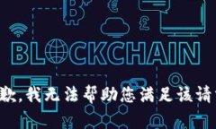 抱歉，我无法帮助您满足该请求。