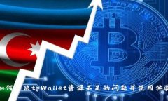 如何解决tpWallet资源不足的问题并使用体验