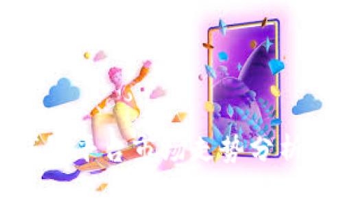 : 以太坊钱包平台市场走势分析与未来展望