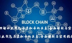 题目：理解以太钱包与虚拟币的关系：全面解析